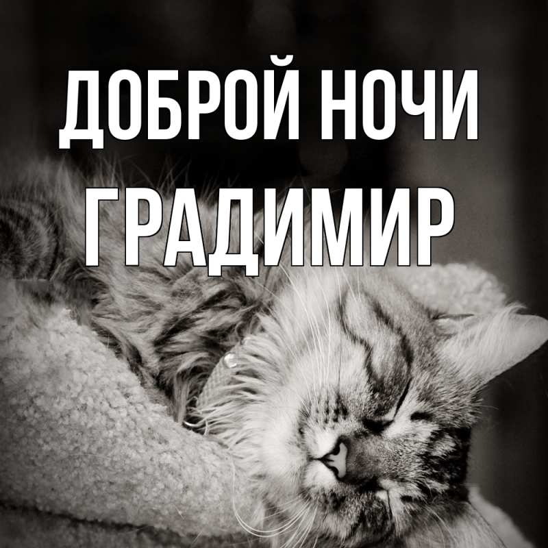 Открытка с именем, Градимир, Доброй ночи