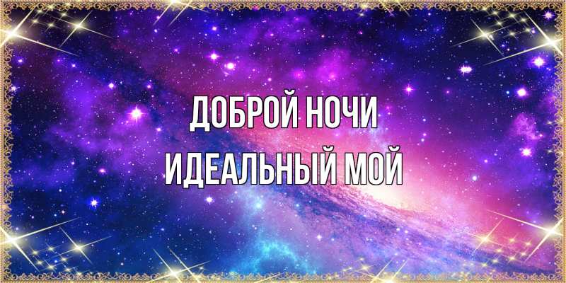 Картинка Доброй ночи, Идеальный мой