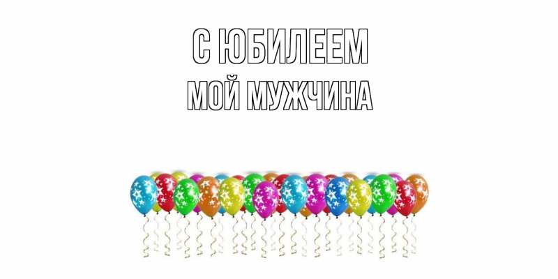 Картинка C юбилеем, Мой мужчина