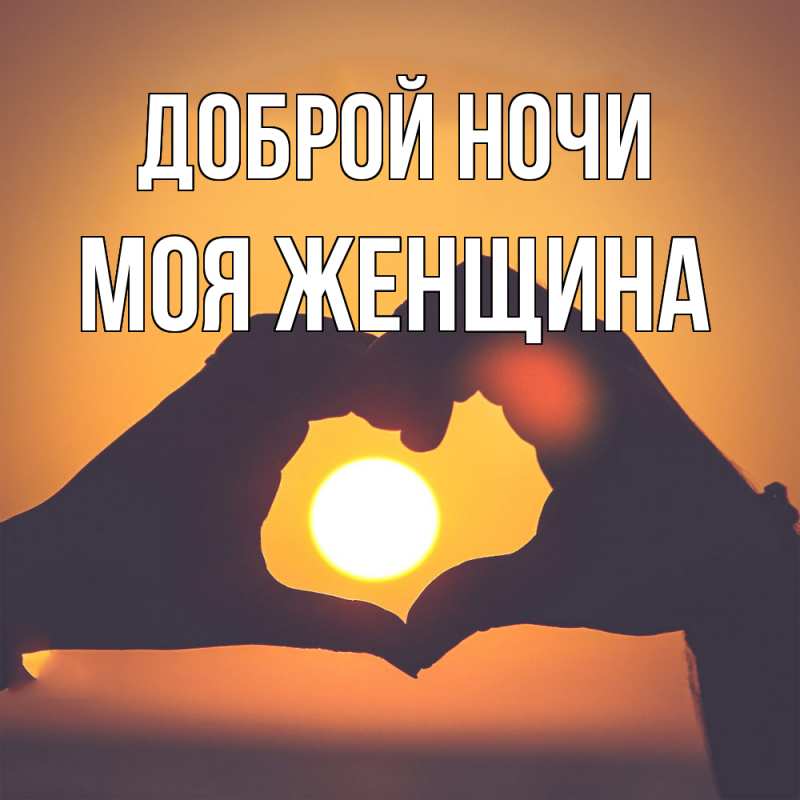 Картинка Доброй ночи, Моя женщина