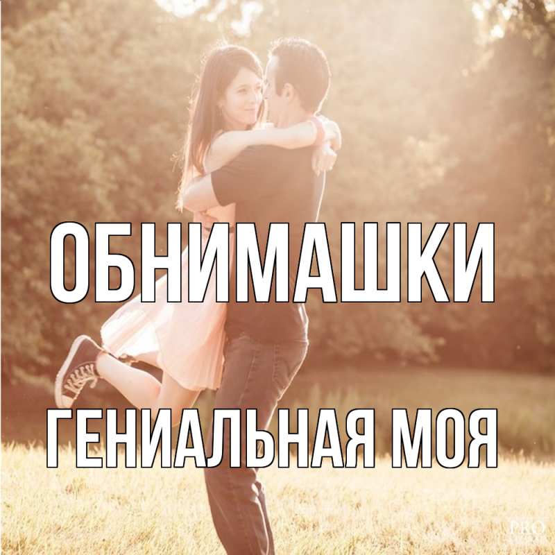 Картинка Обнимашки, Гениальная моя
