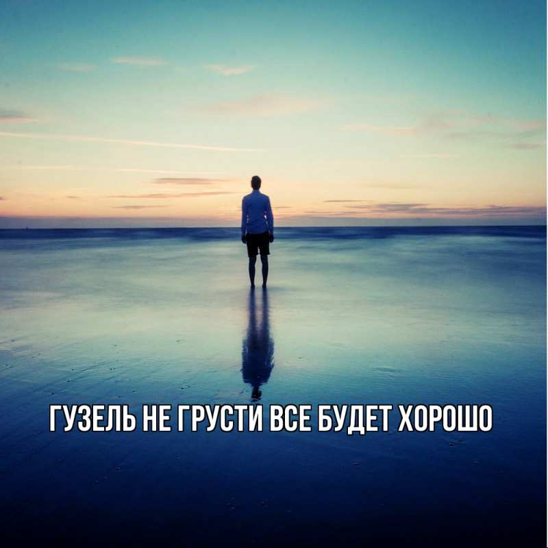 Картинка Не грусти, все будет хорошо, Гузель