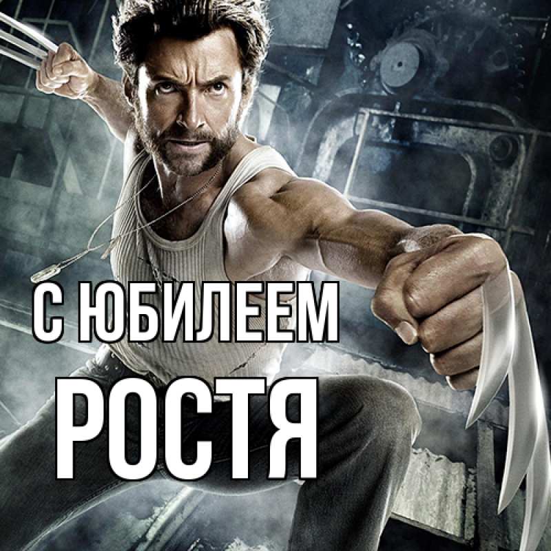 Картинка C юбилеем, Ростя