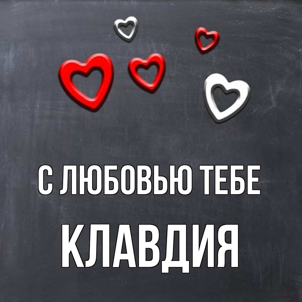 Открытка на каждый день с именем, Клавдия С любовью тебе сердечки белые и красные Прикольная открытка с пожеланием онлайн скачать бесплатно 