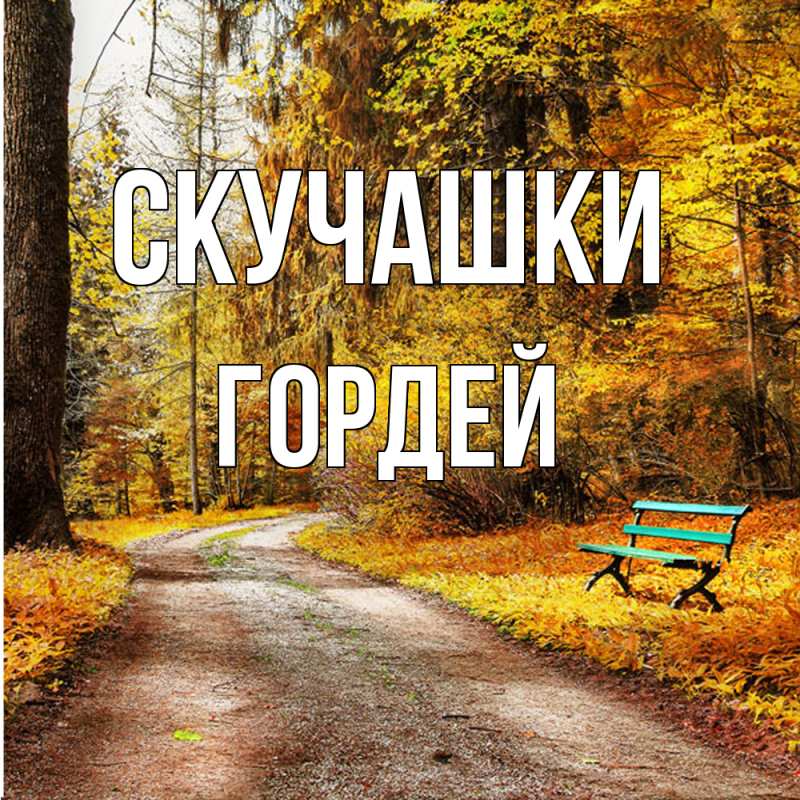 Открытка с именем, Гордей, Скучашки