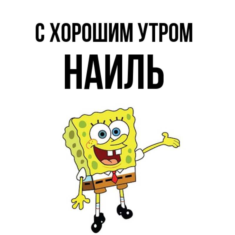 Картинка С хорошим утром, Наиль