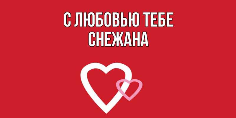 Картинка С любовью тебе, Снежана