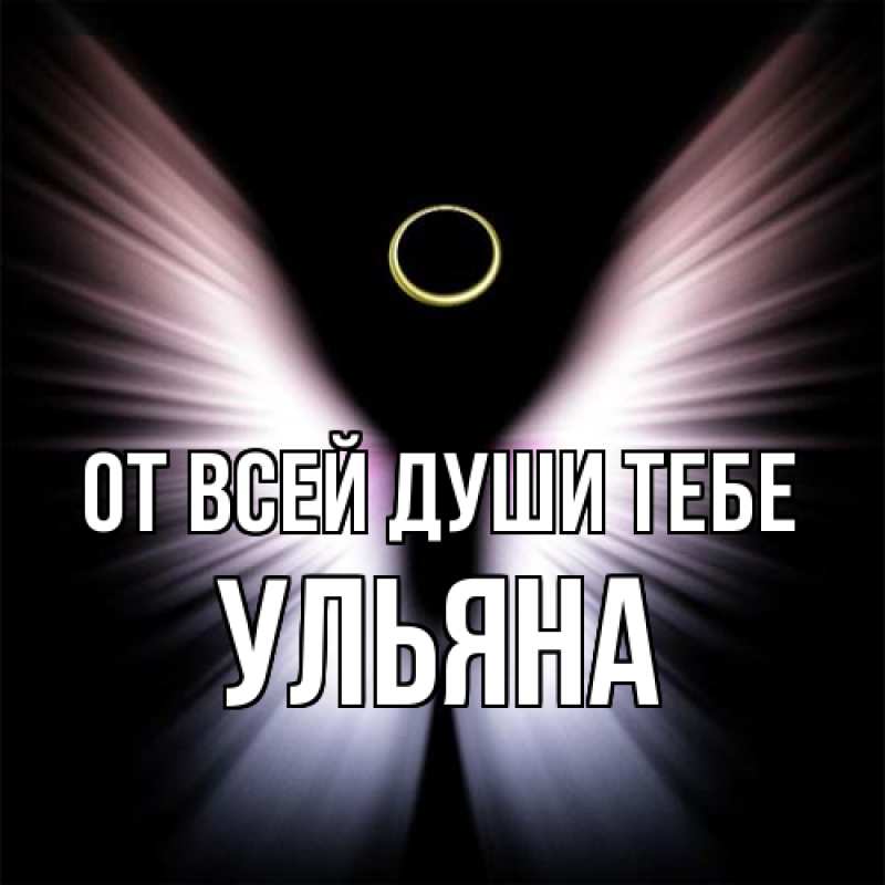 Картинка От всей души тебе, Ульяна