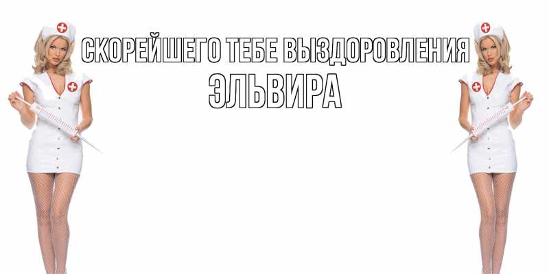 Картинка Скорейшего тебе выздоровления, Эльвира