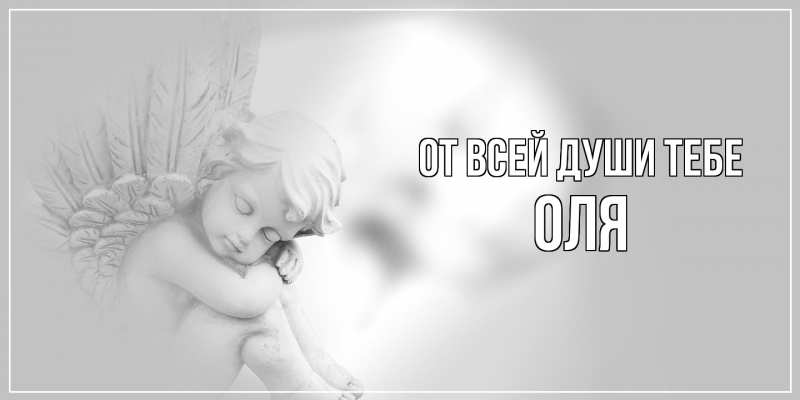 Картинка От всей души тебе, Оля