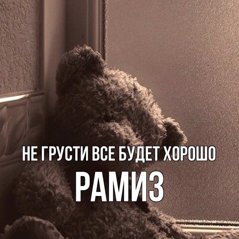 Открытка с именем, Рамиз, Не грусти все будет хорошо
