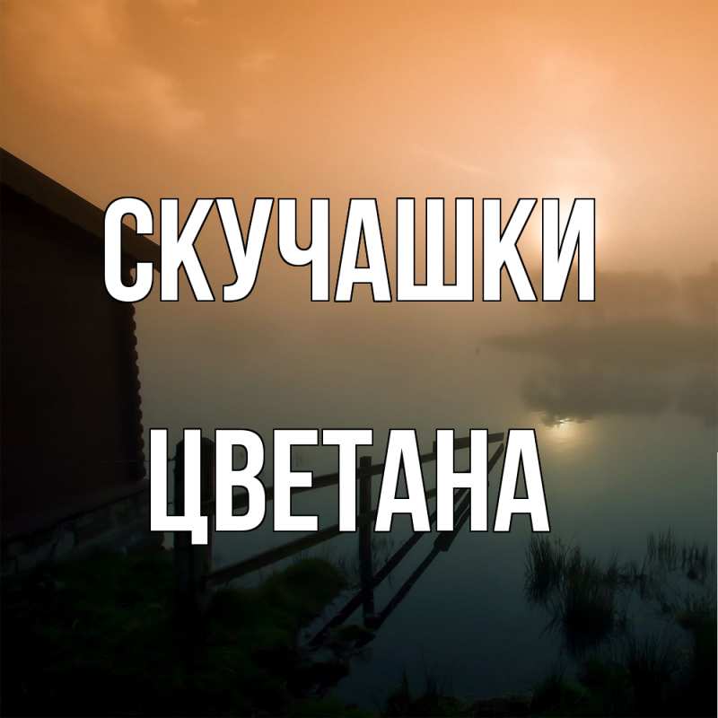 Картинка Скучашки, Цветана