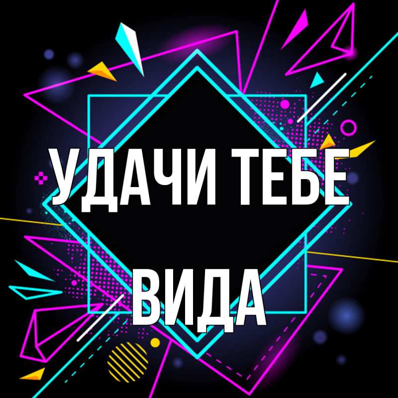 Открытка с именем, Вида, Удачи тебе
