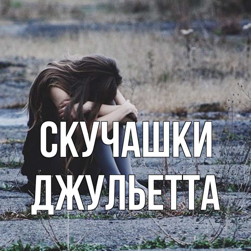 Картинка Скучашки, Джульетта