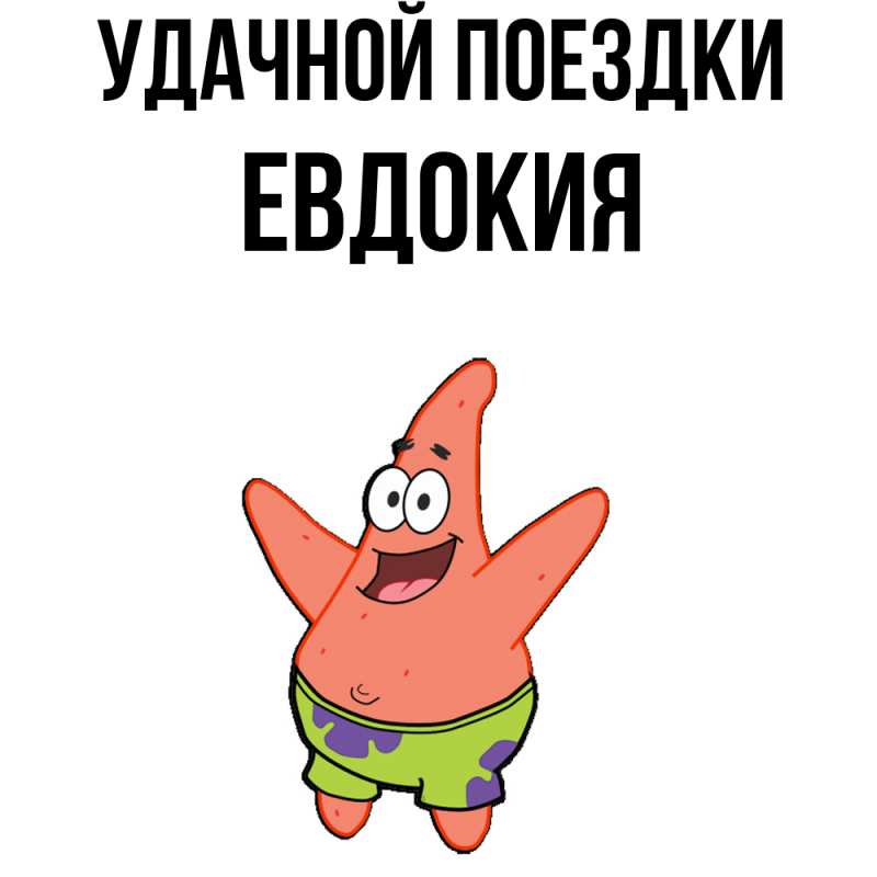 Картинка Удачной поездки, Евдокия
