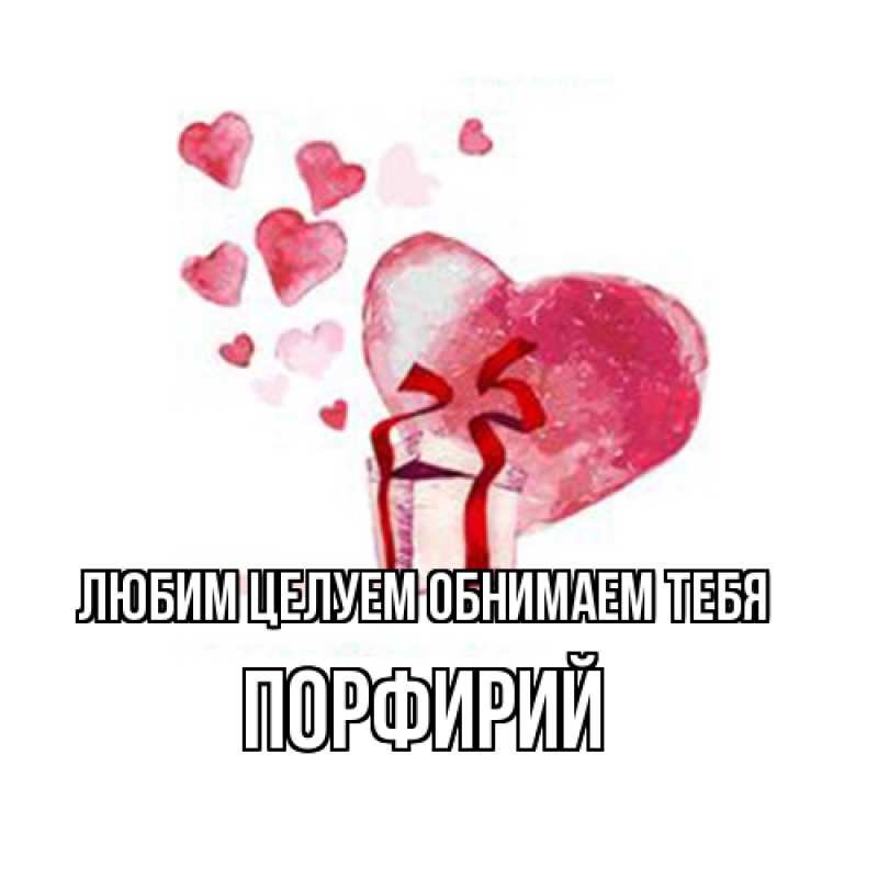 Открытка с именем, Порфирий, Любим целуем обнимаем тебя