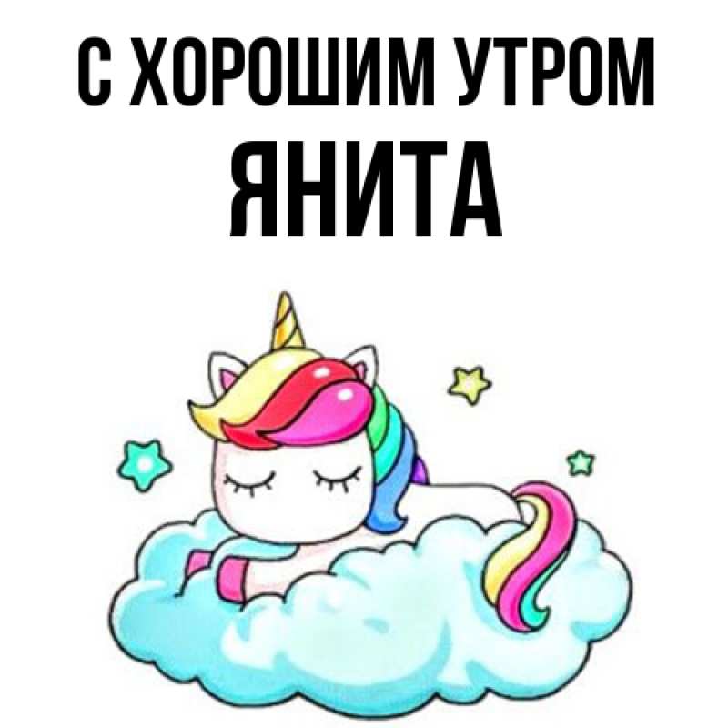 Картинка С хорошим утром, Янита