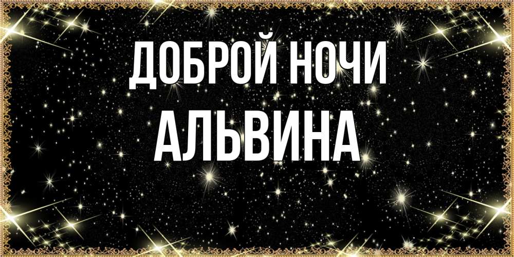 Открытка на каждый день с именем, Альвина Доброй ночи засыпаем под звездами Прикольная открытка с пожеланием онлайн скачать бесплатно 