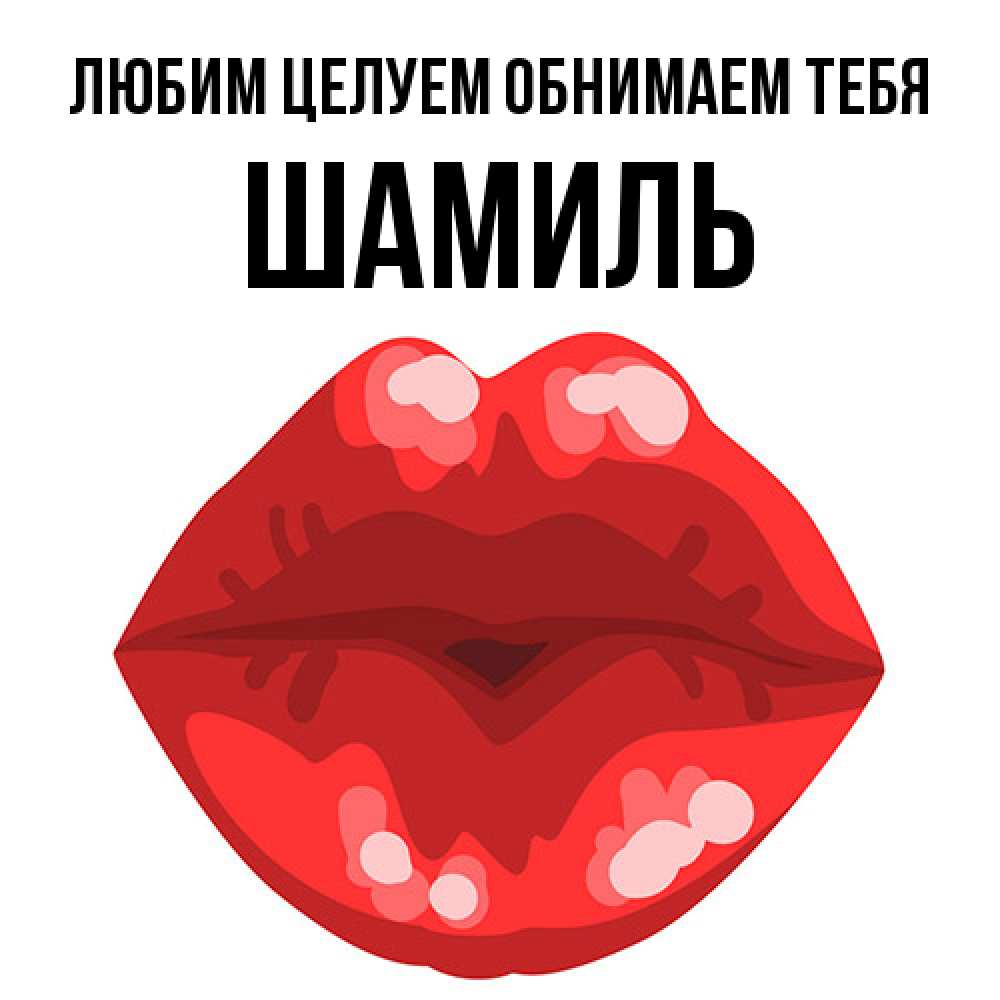 Открытка на каждый день с именем, Шамиль Любим целуем обнимаем тебя отправить открытку с поцелуем бесплатно и скачать для парня Прикольная открытка с пожеланием онлайн скачать бесплатно 