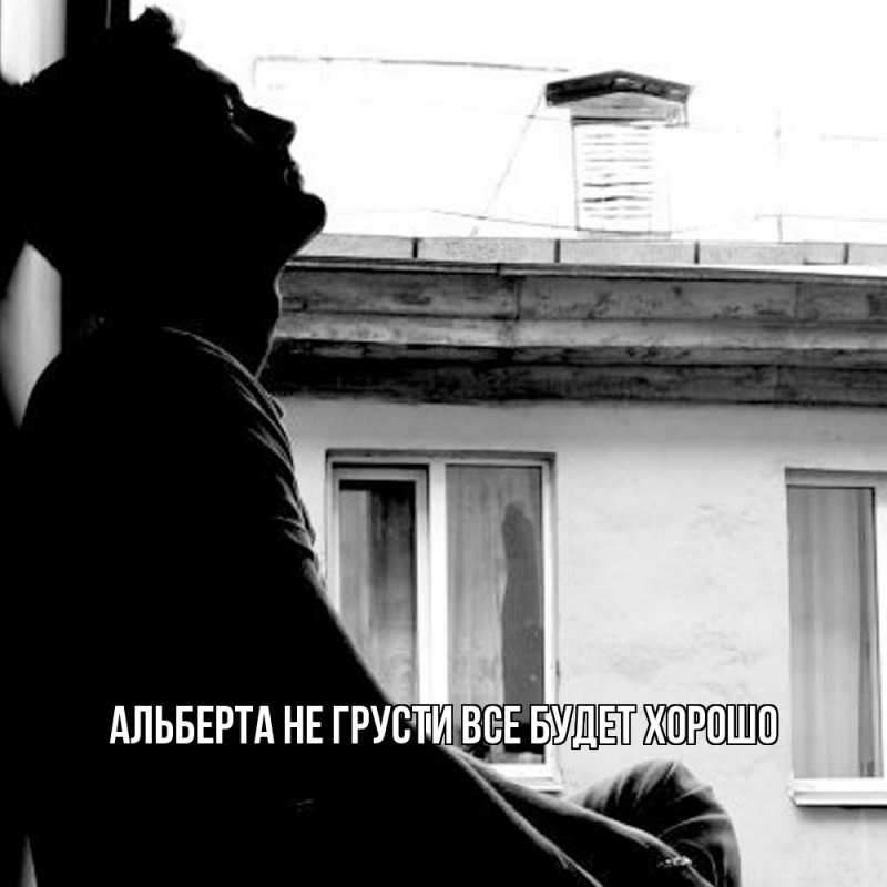 Картинка Не грусти, все будет хорошо, Альберта
