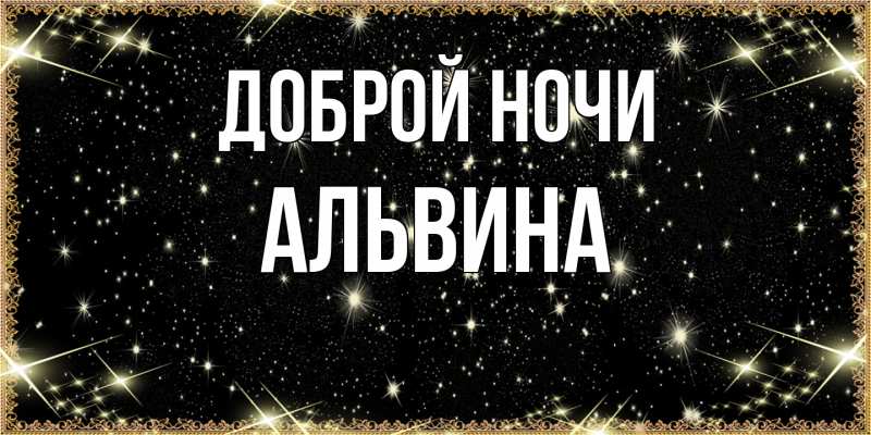 Картинка Доброй ночи, Альвина