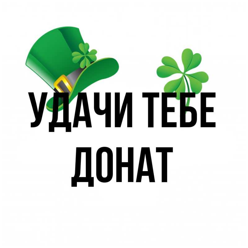 Картинка Удачи тебе, Донат
