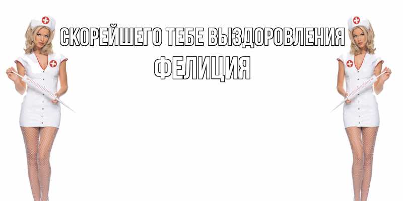 Картинка Скорейшего тебе выздоровления, Фелиция