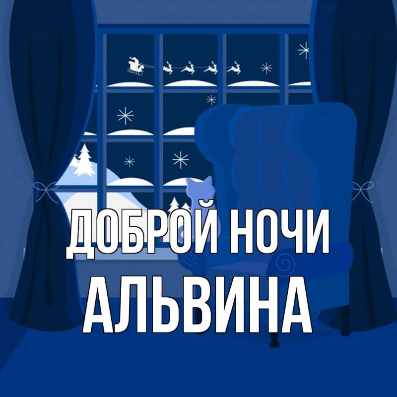 Картинка Доброй ночи, Альвина