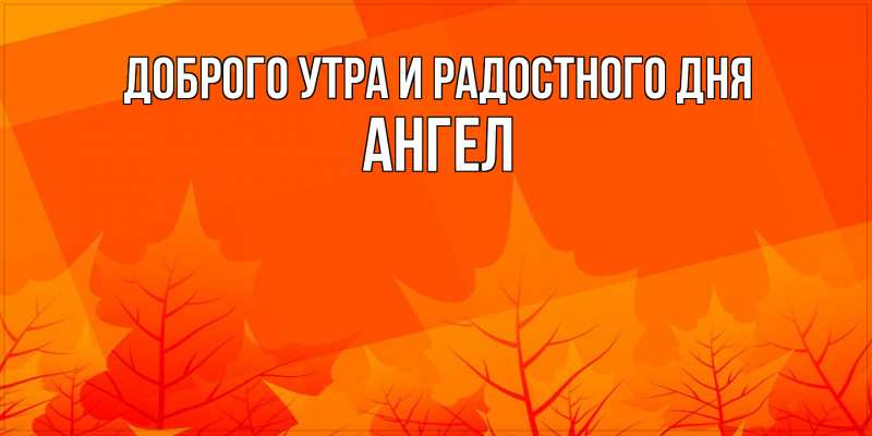 Картинка Доброго утра и радостного дня, Ангел