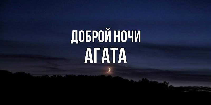 Картинка Доброй ночи, Агата