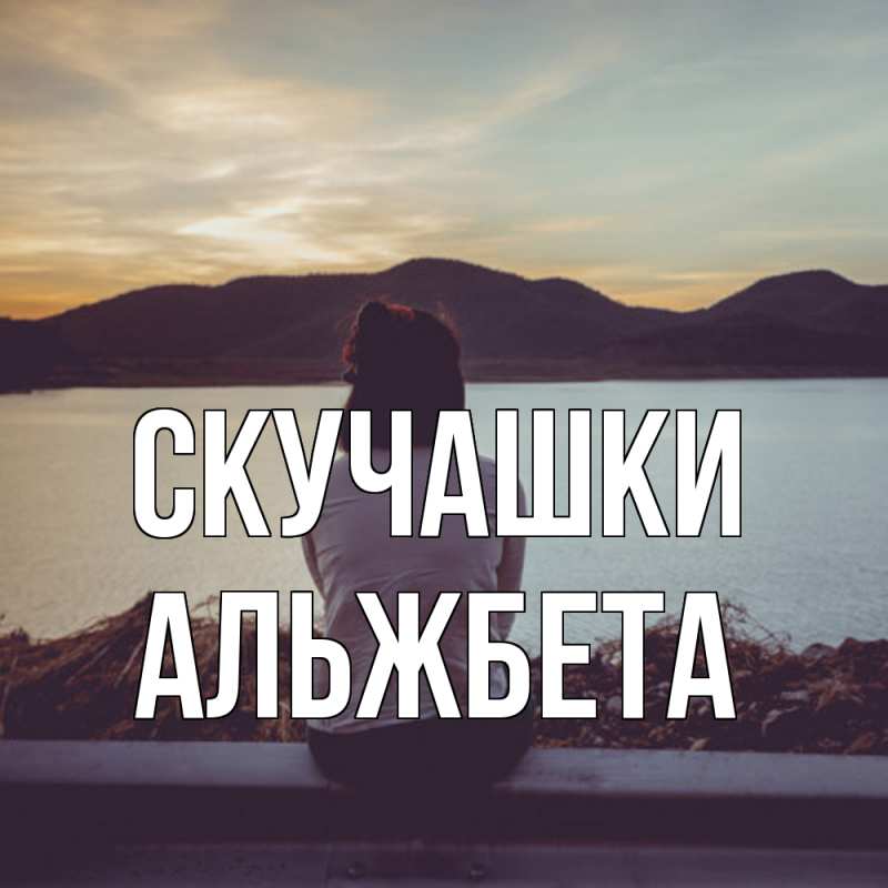 Картинка Скучашки, Альжбета