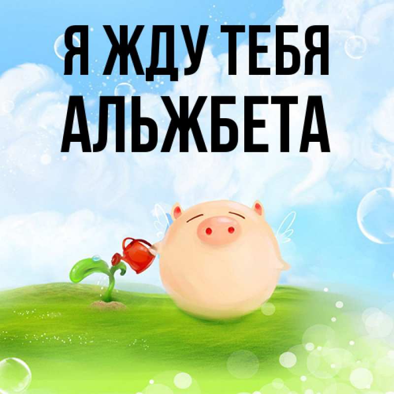 Картинка Я жду тебя, Альжбета