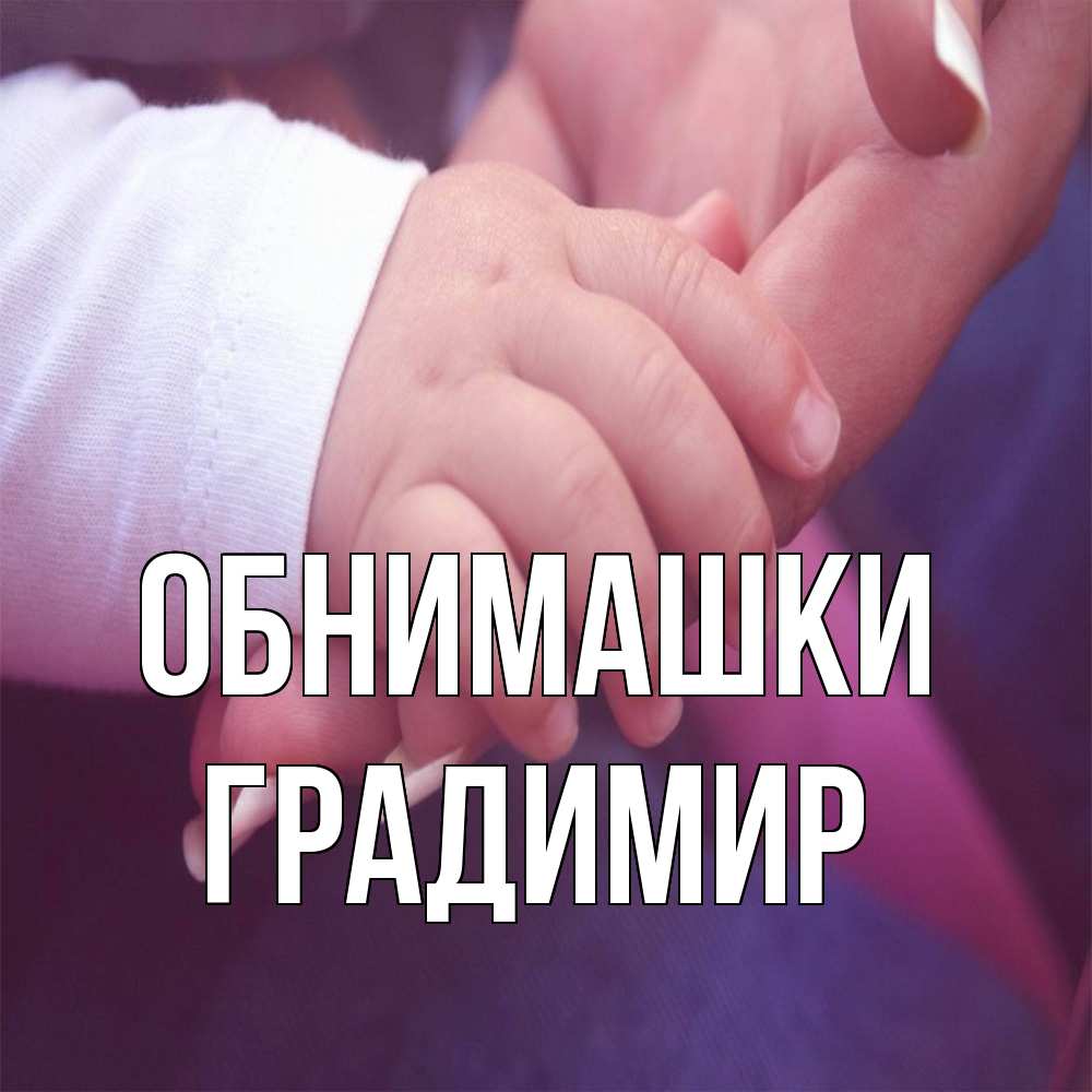 Открытка на каждый день с именем, Градимир Обнимашки мама с ребенком Прикольная открытка с пожеланием онлайн скачать бесплатно 
