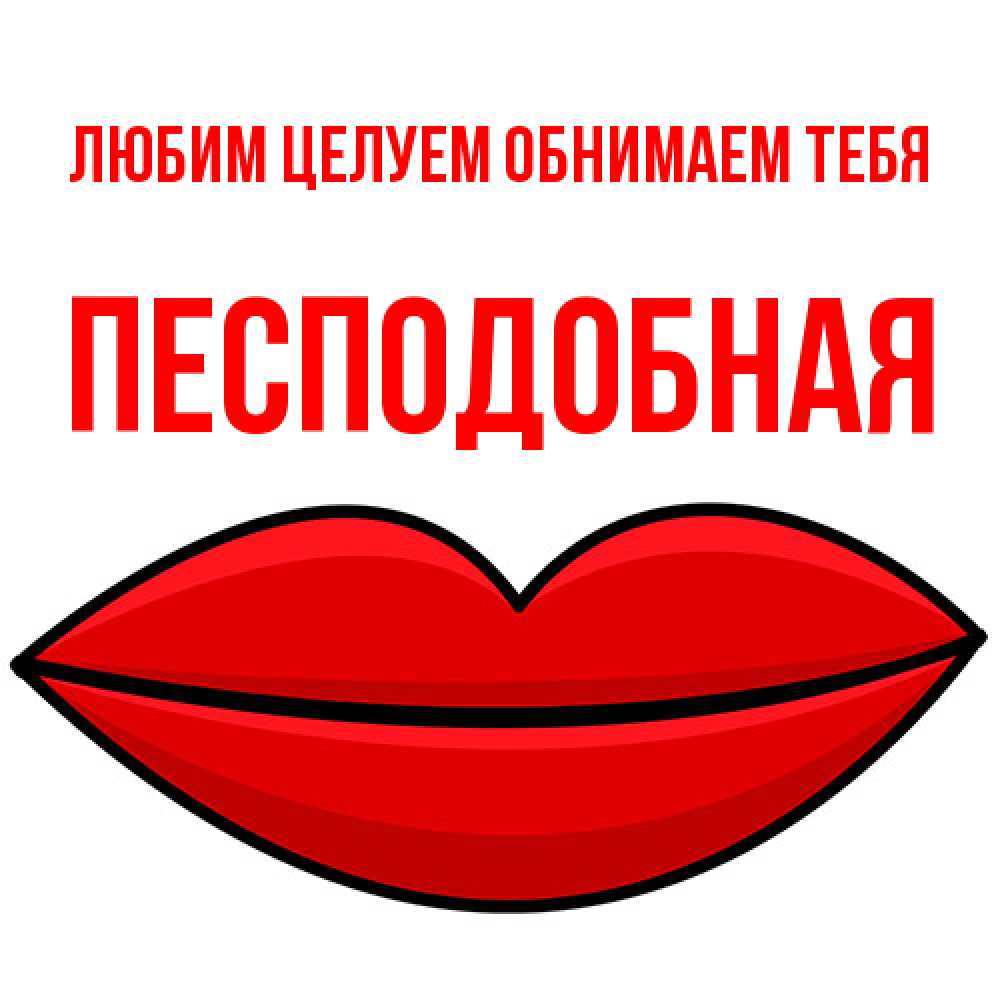 Открытка на каждый день с именем, Песподобная Любим целуем обнимаем тебя губы векторные Прикольная открытка с пожеланием онлайн скачать бесплатно 