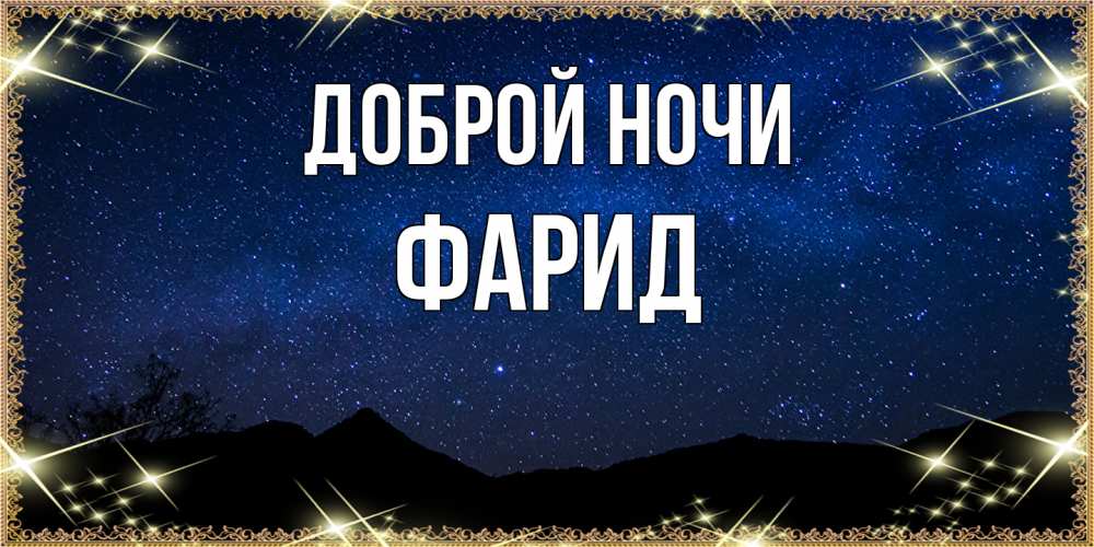 Открытка на каждый день с именем, Фарид Доброй ночи млечный путь Прикольная открытка с пожеланием онлайн скачать бесплатно 