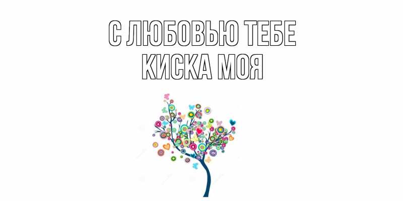 Картинка С любовью тебе, Киска моя