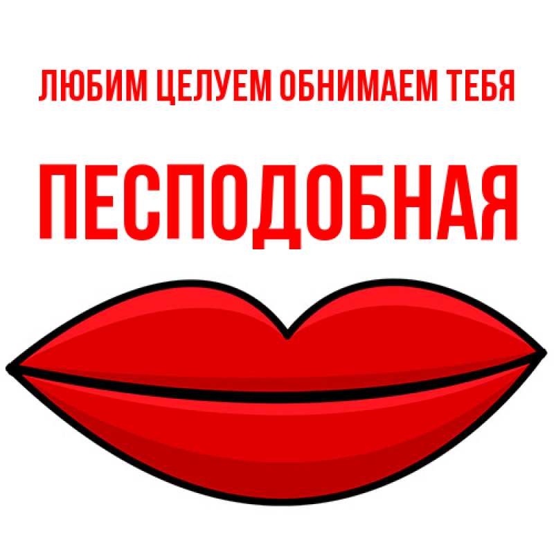 Картинка Любим целуем обнимаем тебя, Песподобная