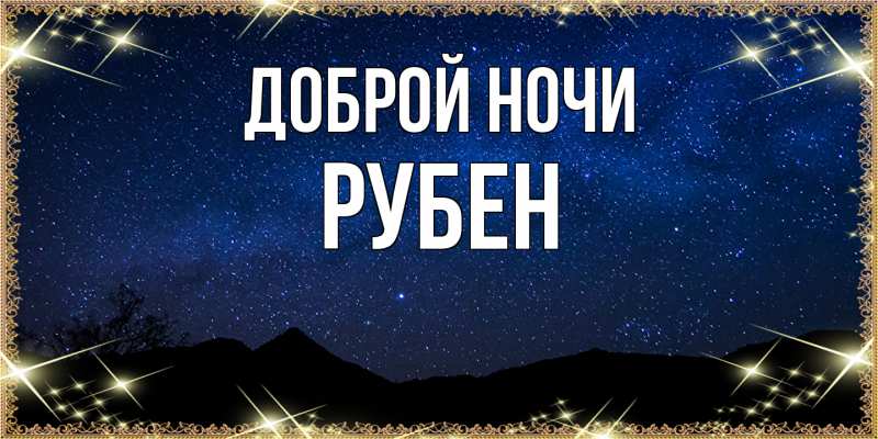 Картинка Доброй ночи, Рубен