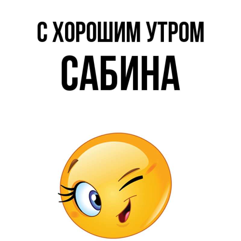 Картинка С хорошим утром, Сабина