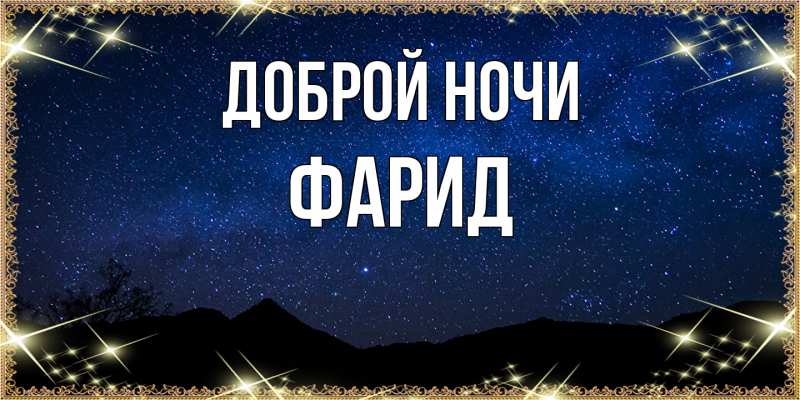 Картинка Доброй ночи, Фарид