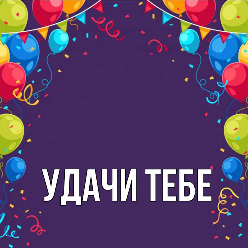 Картинка Удачи тебе, 