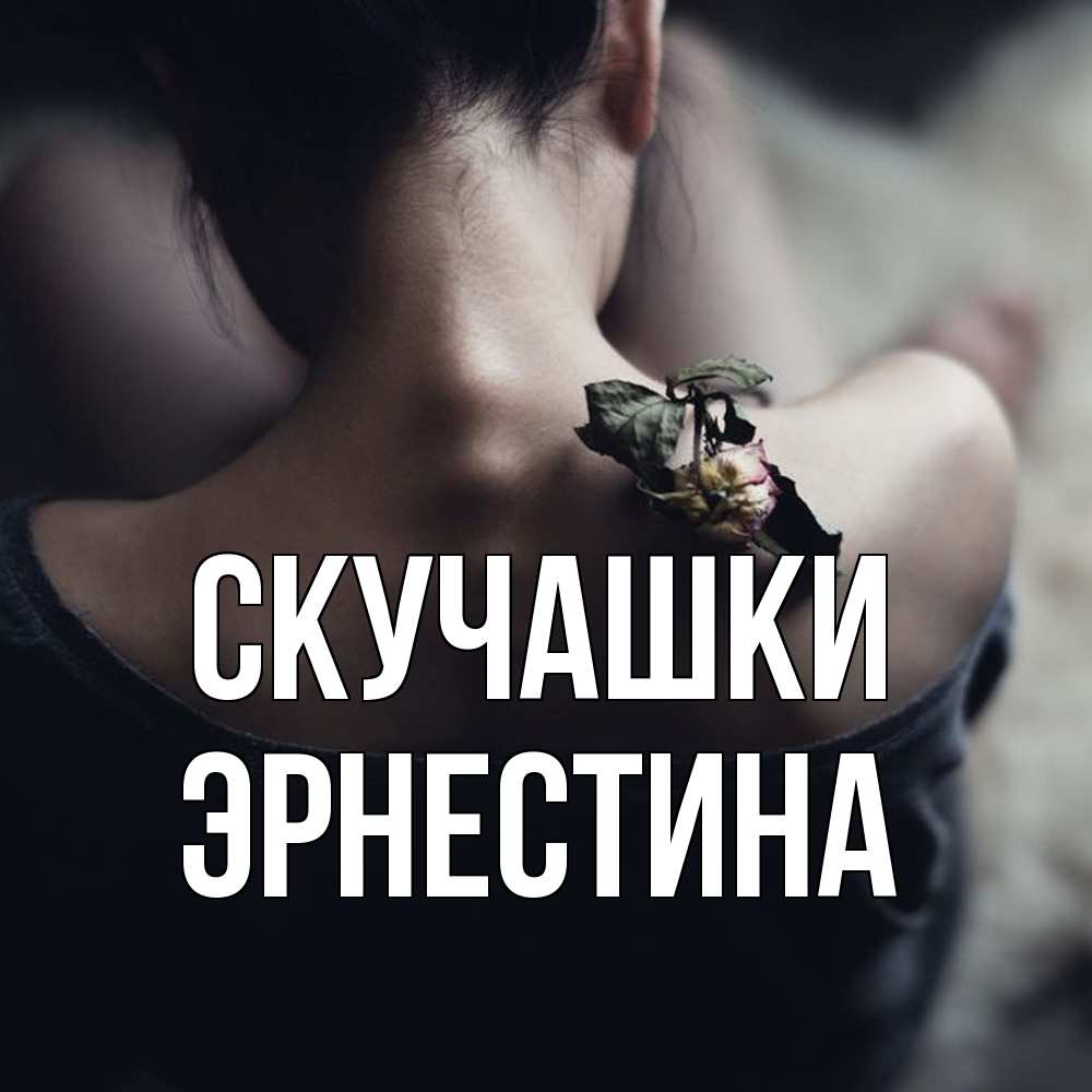 Открытка на каждый день с именем, Эрнестина Скучашки засох цветок Прикольная открытка с пожеланием онлайн скачать бесплатно 