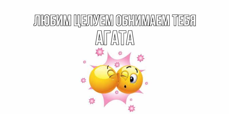 Картинка Любим целуем обнимаем тебя, Агата