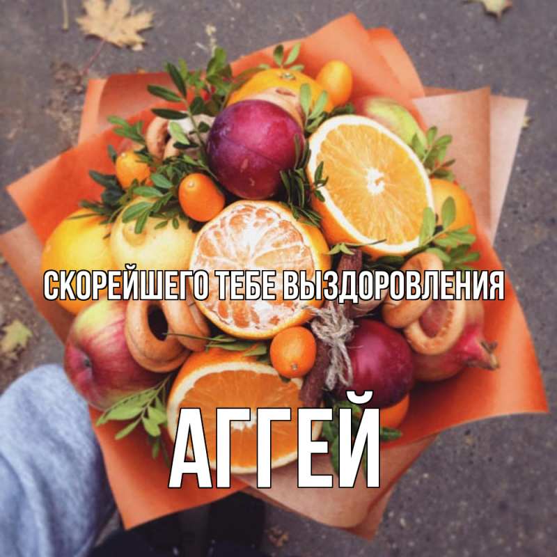 Картинка Скорейшего тебе выздоровления, Аггей