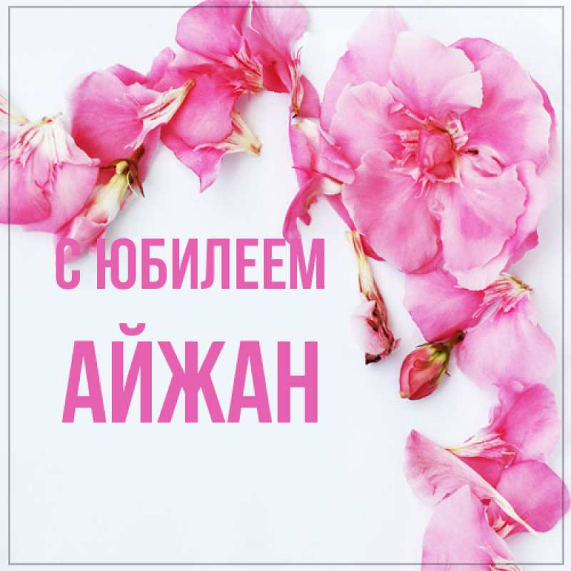 Картинка C юбилеем, Айжан