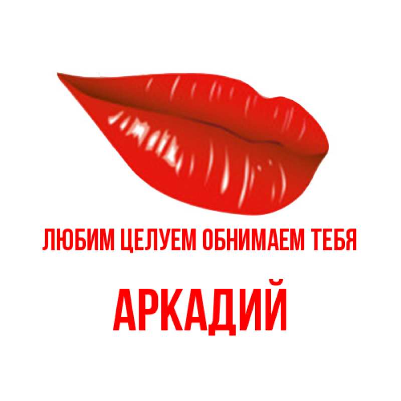 Открытка с именем, Аркадий, Любим целуем обнимаем тебя