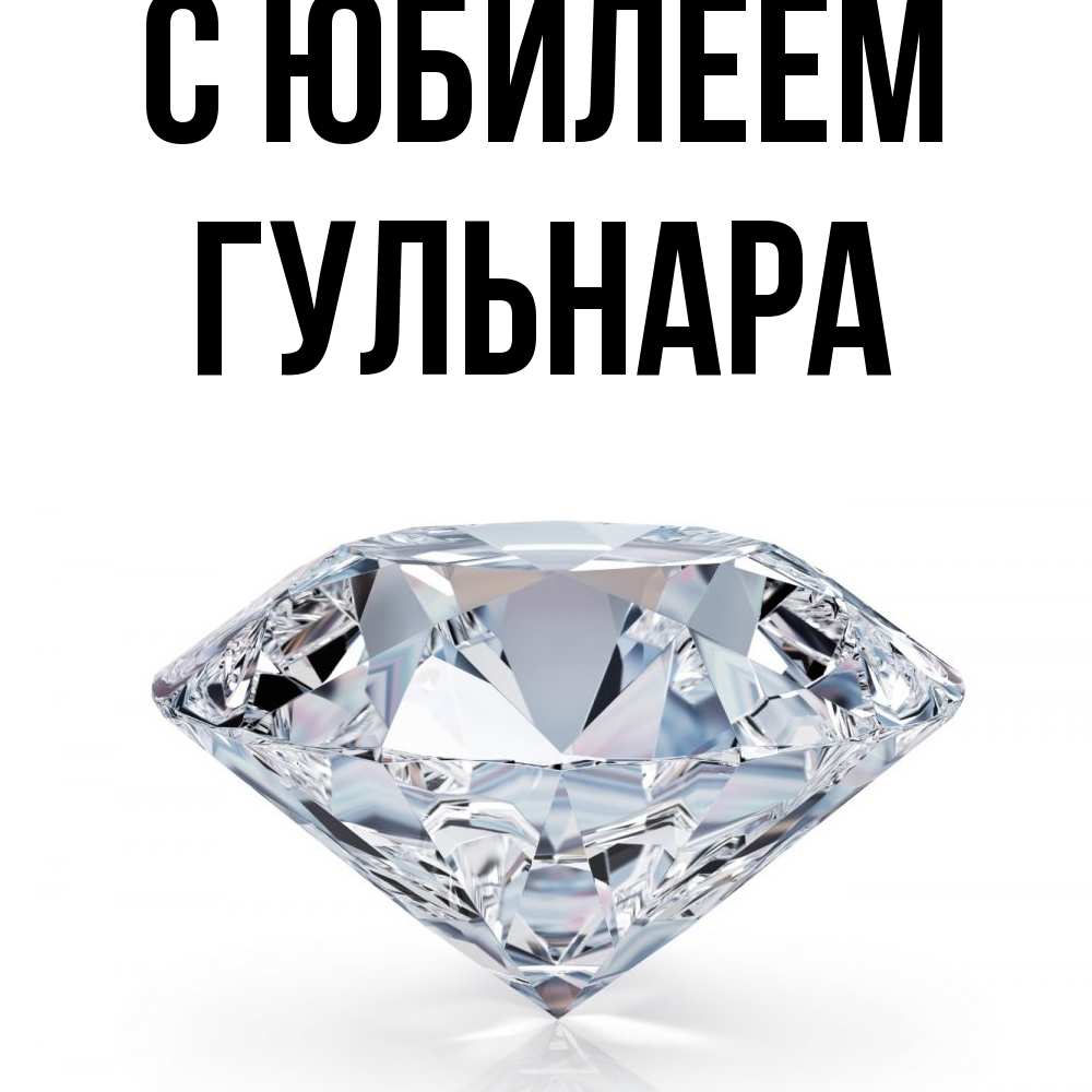 Открытка на каждый день с именем, Гульнара C юбилеем к пожеланием быть богатым Прикольная открытка с пожеланием онлайн скачать бесплатно 