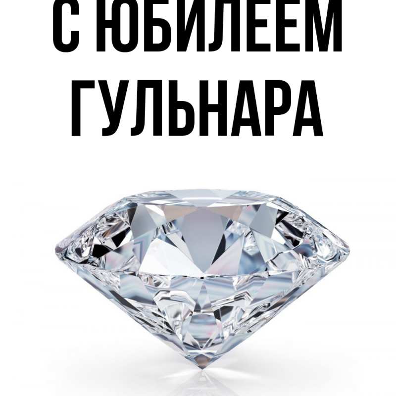 Картинка C юбилеем, Гульнара
