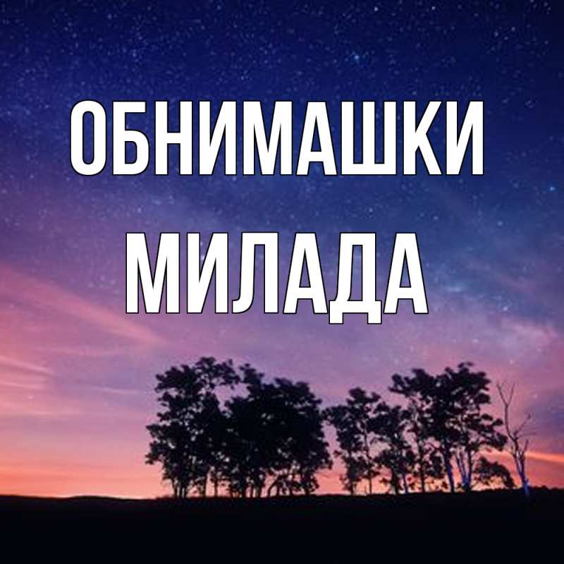 Картинка Обнимашки, Милада