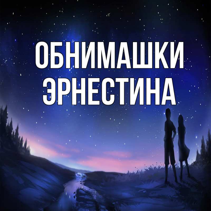 Картинка Обнимашки, Эрнестина